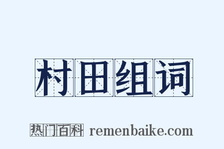 村田组词是什么意思的图片